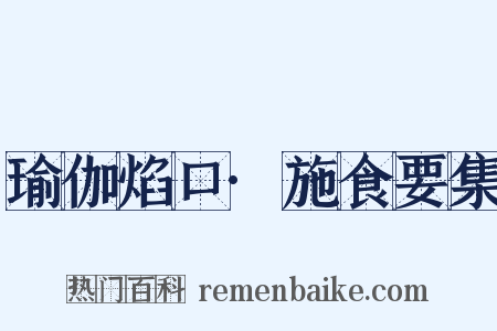 瑜伽焰口·施食要集是什么意思的图片